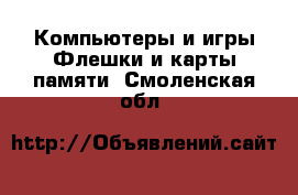 Компьютеры и игры Флешки и карты памяти. Смоленская обл.